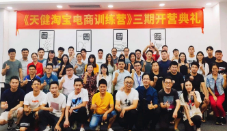 汇学电商学院企业内训班《天健淘宝电商训练营》三期正式开营 汇学电商学院企业内训班《天健淘宝电商训练营》三期正式开营