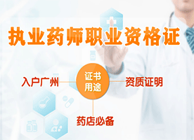 执业药师职业资格证报考条件有哪些 执业药师职业资格证报考条件有哪些