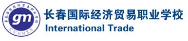 长春国际经济贸易职业学校  logo