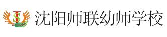 沈阳师联幼师中等职业学校logo