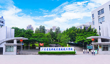 广东省高新技术高级技工学校