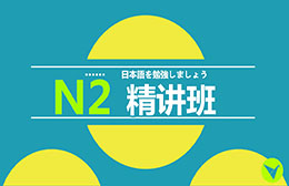 日语N2精讲班