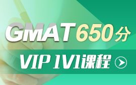 GMAT650分VIP1V1课程