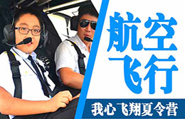 “我心飞翔” 航空飞行夏令营