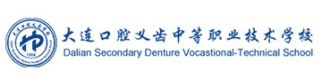 大连口腔义齿中等职业技术学校logo