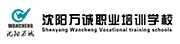 沈阳市万诚职业培训学校logo