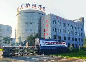 沈阳市凝思护理中等职业学校
