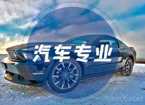汽车专业毕业生初入社会从事什么工作好？