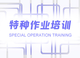 广州特种作业项目短期培训有哪些？