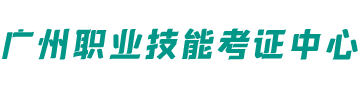 广州职业技能考证中心logo
