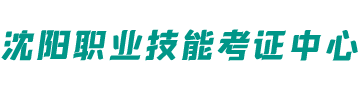 沈阳职业技能考证中心logo