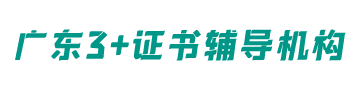 广东3+证书辅导机构logo