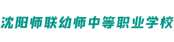 沈阳师联幼师中等职业学校logo