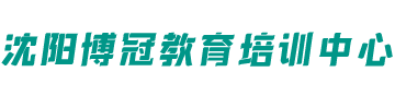 沈阳博冠教育培训中心logo