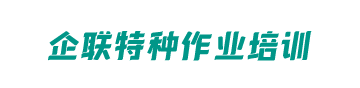 沈阳企联特种设备职业培训学校logo