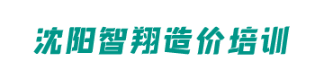 沈阳智翔造价培训机构logo