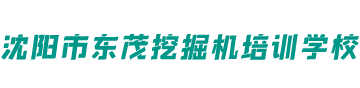 沈阳市东茂挖掘机培训学校logo