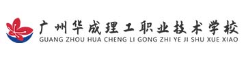 广州华成理工职业技术学校logo