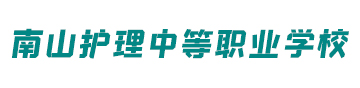 沈阳市南山护理中等职业学校logo