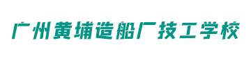 广州黄埔造船厂技工学校logo