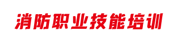辽宁消防职业技能培训中心logo