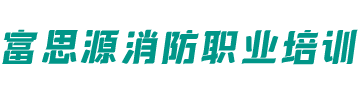 广东省富思源消防职业培训学院logo