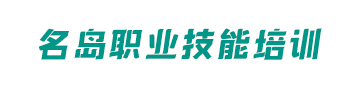 哈尔滨名岛职业技能培训学校logo