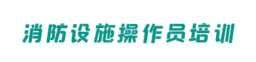 广东消防培训考证网logo