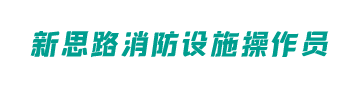 沈阳新思路消防设施培训学校logo