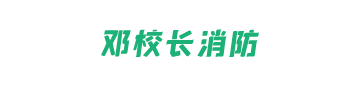 广东邓校长消防培训学校logo