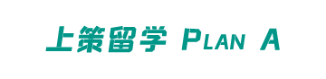 广东深圳上策留学服务logo