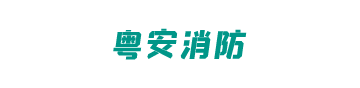 广东省粤安消防职业培训学校logo