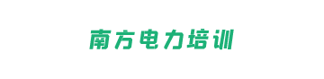 广东省南方电力职业培训学院logo