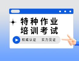 广州特种作业操作证11大类54个工种具体包含哪些