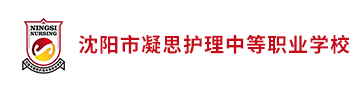 沈阳市凝思护理中等职业学校