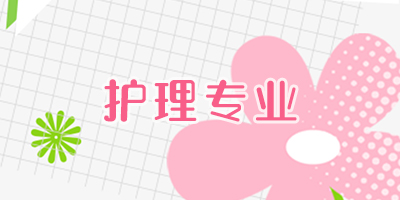 护理专业（王牌专业）