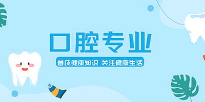 口腔修复工艺专业