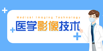 医学影像技术专业
