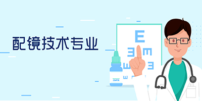 眼视光与配镜技术专业