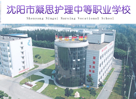 沈阳凝思护理学校中职招生 - 全封闭管理+升学就业保障