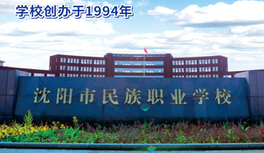沈阳市民族职业学校