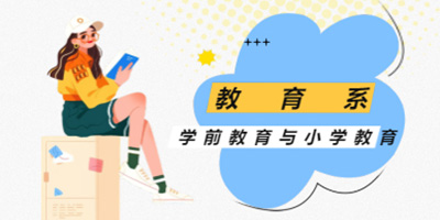 学前教育专业