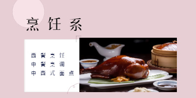西式烹饪专业
