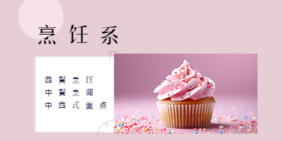 中西式面点专业