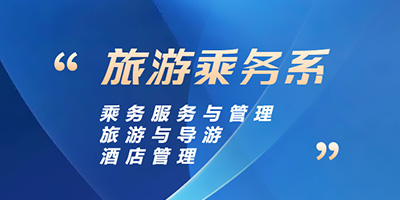 乘务服务与管理专业招生简章