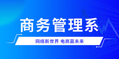 商务日语专业（金融与商务行政方向）