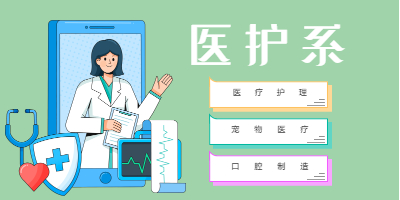 护理专业