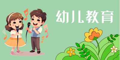 幼儿教育专业