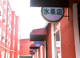 生活小街