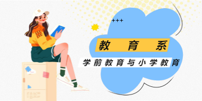 沈阳新民市胡台学前教育专业就业方向及前景分析